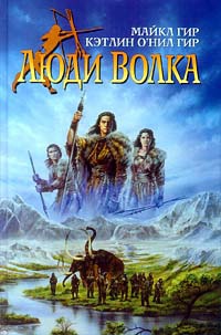 Книга Люди Волка Книга Люди Волка