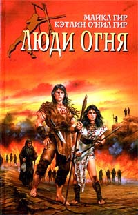 Книга Люди огня Книга Люди огня