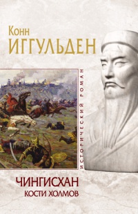 Книга Чингисхан. Кости холмов Книга Чингисхан. Кости холмов