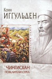 Книга Чингисхан. Повелители стрел Книга Чингисхан. Повелители стрел