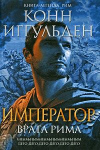 Книга Император. Врата Рима Книга Император. Врата Рима