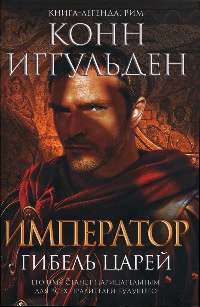Книга Император. Гибель царей Книга Император. Гибель царей
