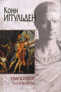 Книга Император. Боги войны Книга Император. Боги войны