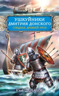 Книга Ушкуйники Дмитрия Донского. Спецназ Древней Руси Книга Ушкуйники Дмитрия Донского. Спецназ Древней Руси