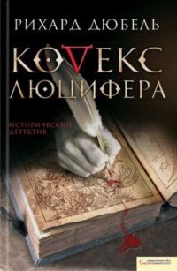 Книга Кодекс Люцифера Книга Кодекс Люцифера