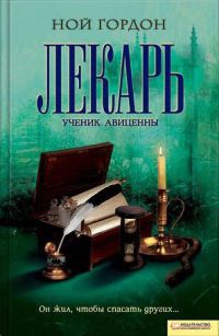 Книга Лекарь. Ученик Авиценны Книга Лекарь. Ученик Авиценны