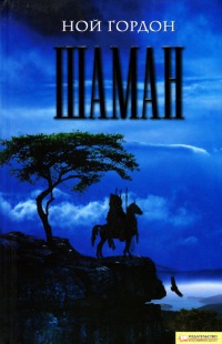 Книга Шаман Книга Шаман