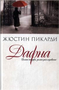 Книга Дафна Книга Дафна