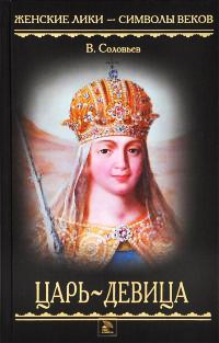 Книга Царь-девица Книга Царь-девица