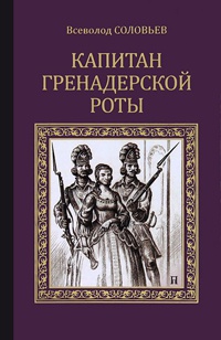 Книга Капитан гренадерской роты Книга Капитан гренадерской роты