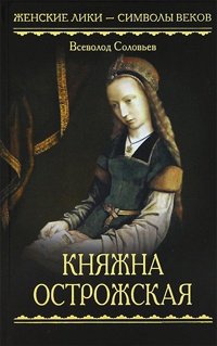 Книга Княжна Острожская Книга Княжна Острожская