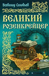 Книга Великий розенкрейцер Книга Великий розенкрейцер