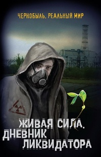 Книга Живая сила. Дневник ликвидатора Книга Живая сила. Дневник ликвидатора