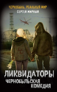 Книга Ликвидаторы. Чернобыльская комедия Книга Ликвидаторы. Чернобыльская комедия