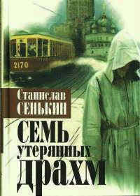 Книга Семь утерянных драхм Книга Семь утерянных драхм