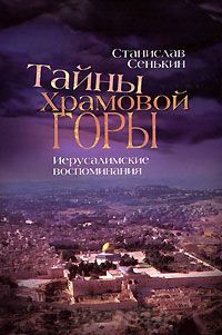 Книга Тайны храмовой горы. Иерусалимские воспоминания Книга Тайны храмовой горы. Иерусалимские воспоминания