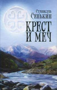 Книга Крест и меч Книга Крест и меч