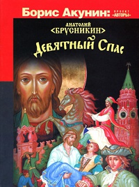 Книга Девятный Спас Книга Девятный Спас