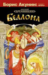 Книга Беллона Книга Беллона