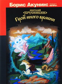 Книга Герой иного времени Книга Герой иного времени