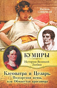 Книга Клеопатра и Цезарь. Подозрения жены, или Обманутая красавица Книга Клеопатра и Цезарь. Подозрения жены, или Обманутая красавица