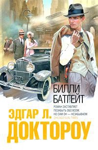 Книга Билли Батгейт Книга Билли Батгейт