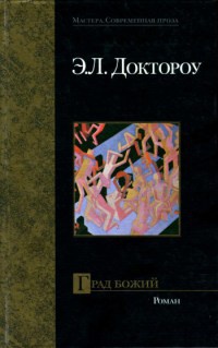 Книга Град Божий Книга Град Божий