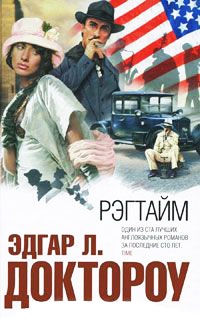 Книга Рэгтайм Книга Рэгтайм