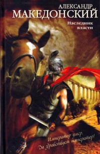 Книга Александр Македонский. Наследник власти Книга Александр Македонский. Наследник власти