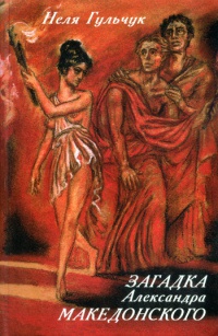 Книга Загадка Александра Македонского Книга Загадка Александра Македонского