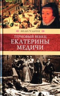 Книга Терновый венец Екатерины Медичи Книга Терновый венец Екатерины Медичи