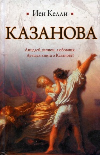 Книга Казанова Книга Казанова
