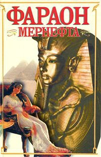 Книга Фараон Мернефта Книга Фараон Мернефта