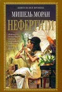 Книга Нефертити Книга Нефертити
