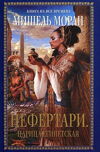 Книга Нефертари. Царица египетская Книга Нефертари. Царица египетская