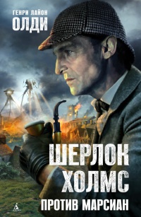 Книга Шерлок Холмс против марсиан