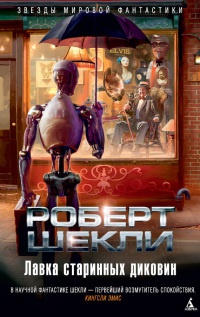 Книга Лавка старинных диковин Книга Лавка старинных диковин