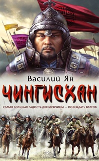 Книга Чингисхан Книга Чингисхан