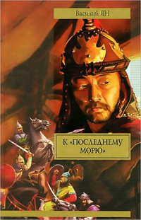 Книга К "последнему морю" Книга К "последнему морю"