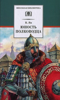 Книга Юность полководца Книга Юность полководца