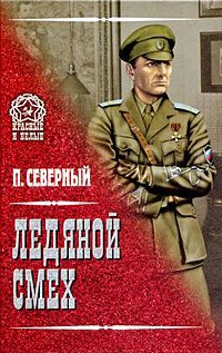 Книга Ледяной смех Книга Ледяной смех