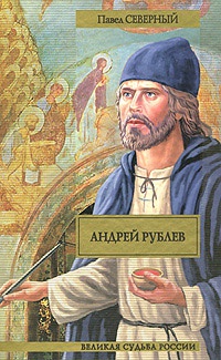 Книга Андрей Рублев Книга Андрей Рублев