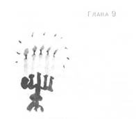 Иллюстрация к книге — Пруд Белых Лилий [pic_15.jpg]