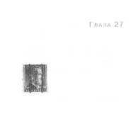 Иллюстрация к книге — Пруд Белых Лилий [pic_33.jpg]