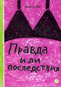 Книга Правда или последствия Книга Правда или последствия