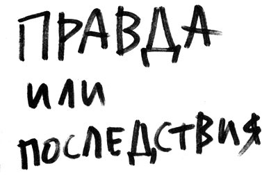 Иллюстрация к книге — Правда или последствия [i_002.jpg]