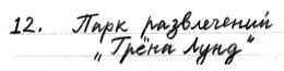 Иллюстрация к книге — Правда или последствия [i_024.jpg]