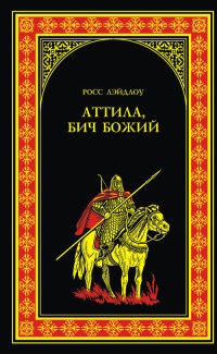 Книга Аттила, Бич Божий Книга Аттила, Бич Божий