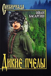 Книга Дикие пчелы Книга Дикие пчелы