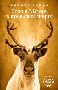 Книга Божья Матерь в кровавых снегах Книга Божья Матерь в кровавых снегах